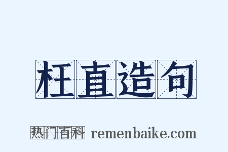 枉直造句是什么意思的图片